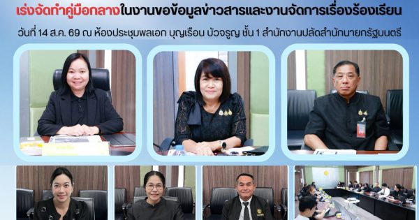 ▶️สำนักงาน ก.พ.ร. หารือสำนักงานปลัดสำนักนายกรัฐมนตรี (สปน.) เร่งจัดทำคู่มือกลางในงานขอข้อมูลข่าวสารและงานจัดการเรื่องร้องเรียน