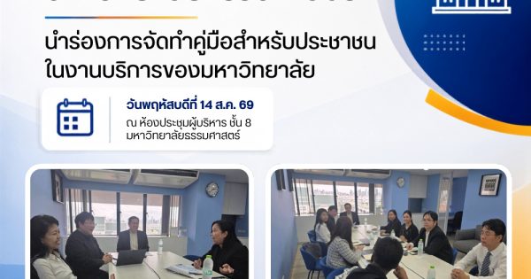 ▶️สำนักงาน ก.พ.ร. หารือมหาวิทยาลัยธรรมศาสตร์ สำรวจและจัดทำคู่มือกลางของมหาวิทยาลัย