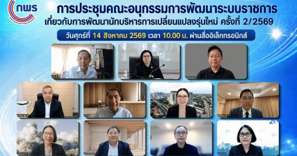 📅 การประชุมคณะอนุกรรมการพัฒนาระบบราชการเกี่ยวกับการพัฒนานักบริหารการเปลี่ยนแปลงรุ่นใหม่ ครั้งที่ 2/2569