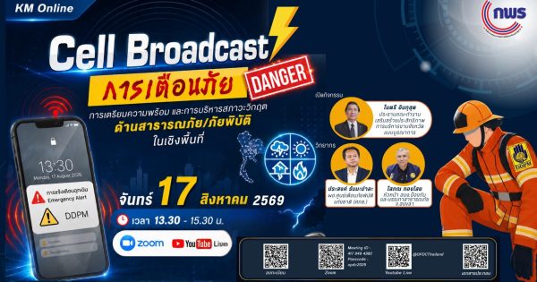 สรุปผลการจัด KM Online หัวข้อ “Cell Broadcast การเตือนภัย การเตรียมความพร้อม และการบริหารสภาวะวิกฤตด้านสาธารณภัย/ภัยพิบัติในเชิงพื้นที่”