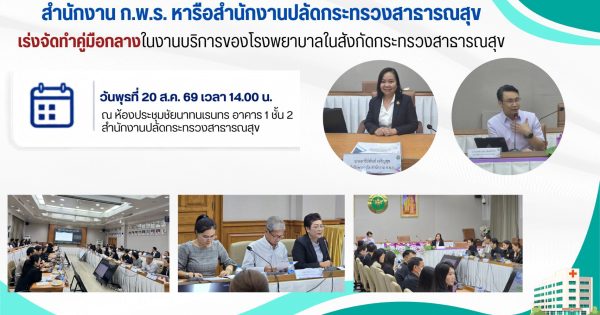▶️สำนักงาน ก.พ.ร. หารือสำนักงานปลัดกระทรวงสาธารณสุข (สป.สธ.) เร่งจัดทำคู่มือกลางในงานบริการของโรงพยาบาลในสังกัดกระทรวงสาธารณสุข