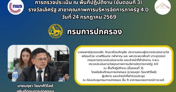 📍 ลงพื้นที่ตรวจประเมินรางวัลคุณภาพการบริหารจัดการภาครัฐ หรือ PMQA (ขั้นตอนที่ 3)เพื่อมุ่งสู่ความเป็นเลิศในการบริหารจัดการภาครัฐ สร้างคุณค่าเพื่อประชาชนอย่างยั่งยืน