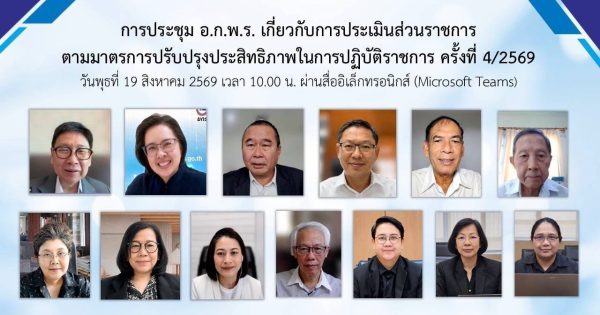📑 การประชุม อ.ก.พ.ร. เกี่ยวกับการประเมินส่วนราชการตามมาตรการปรับปรุงประสิทธิภาพในการปฏิบัติราชการ ครั้งที่ 4/2569