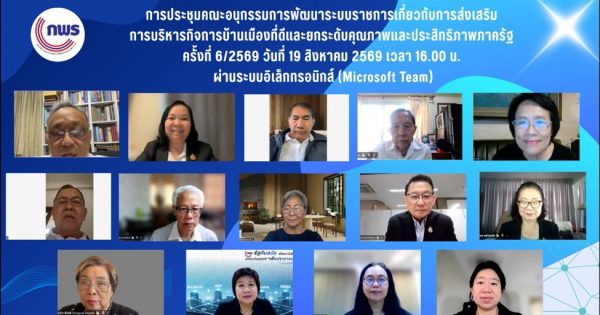 📣การประชุม อ.ก.พ.ร. เกี่ยวกับการส่งเสริมการบริหารกิจการบ้านเมืองที่ดีและยกระดับคุณภาพและประสิทธิภาพภาครัฐ ครั้งที่ 6/2569