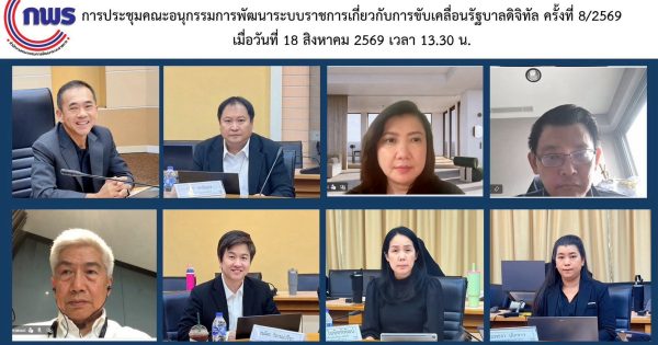 📢 การประชุมคณะอนุกรรมการพัฒนาระบบราชการเกี่ยวกับการขับเคลื่อนรัฐบาลดิจิทัล ครั้งที่ 8/2569