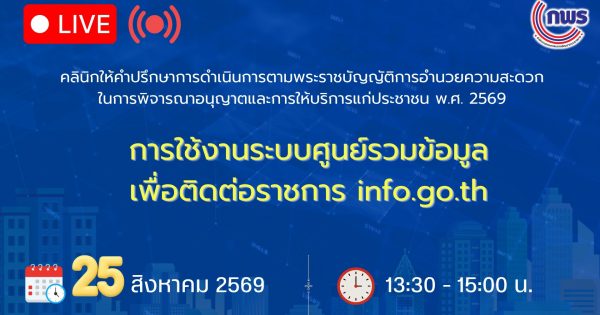 📢 สำนักงาน ก.พ.ร. จัดคลินิกให้คำปรึกษาการดำเนินการตาม พ.ร.บ. การอำนวยความสะดวกในการพิจารณาอนุญาตและการให้บริการแก่ประชาชน พ.ศ. 2569 ครั้งที่ 5