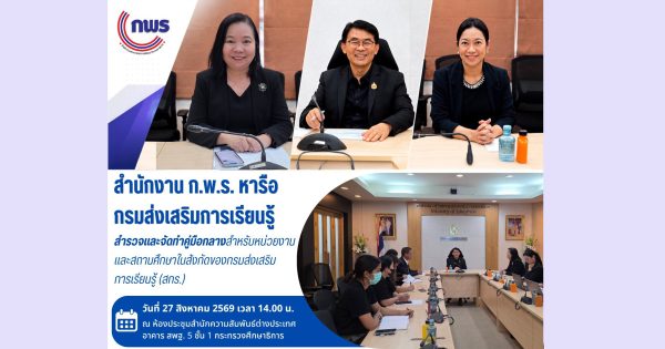 ▶️สำนักงาน ก.พ.ร. หารือกรมส่งเสริมการเรียนรู้ สำรวจและจัดทำคู่มือกลางสำหรับหน่วยงานและสถานศึกษาในสังกัดของกรมส่งเสริมการเรียนรู้ (สกร.)