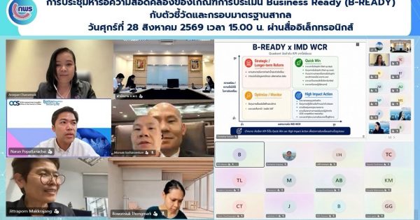 🔊💬 การประชุมหารือความสอดคล้องของเกณฑ์การประเมิน Business Ready (B-READY) กับตัวชี้วัดและกรอบมาตรฐานสากล