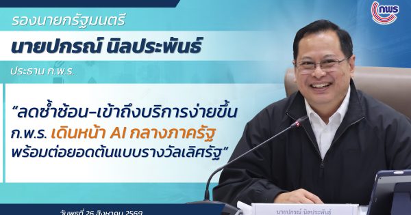 ลดซ้ำซ้อน-เข้าถึงบริการง่ายขึ้น! ก.พ.ร. เดินหน้า AI กลางภาครัฐ พร้อมต่อยอดต้นแบบรางวัลเลิศรัฐ