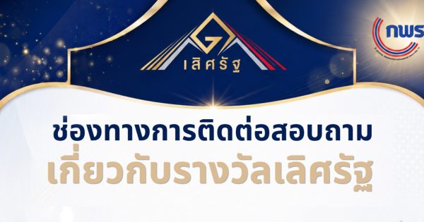 ช่องทางการติดต่อสอบถามเกี่ยวกับรางวัลเลิศรัฐ