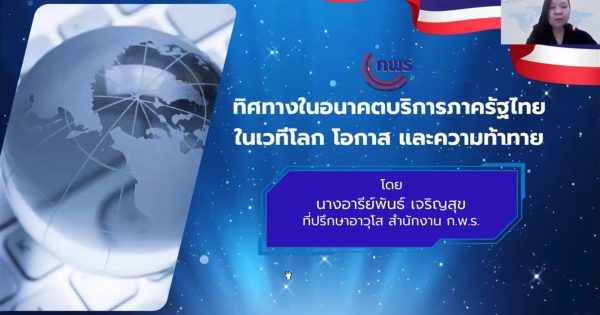 ✨แลกเปลี่ยนเรียนรู้รางวัล UNPSA หน่วยงานภาครัฐไทยพัฒนาเทียบเท่าสากล 🌏