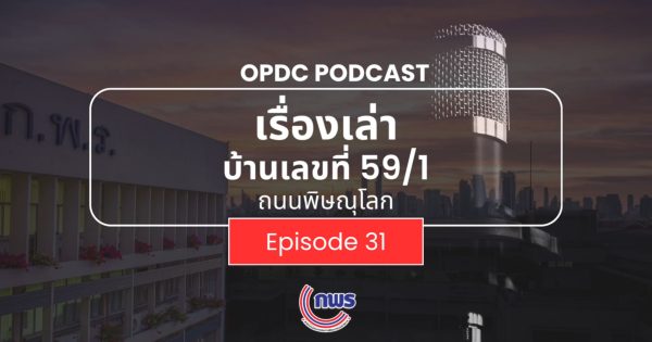 เรื่องเล่าบ้านเลขที่ 59/1 ถ.พิษณุโลก EP.31 รางวัลบริการภาครัฐ: จากนวัตกรรมภาครัฐ สู่บริการที่ดีขึ้นของประชาชน