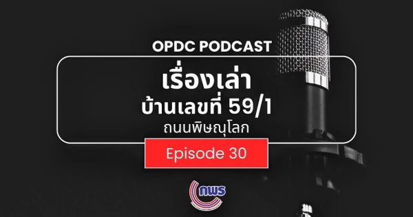 เรื่องเล่าบ้านเลขที่ 59/1 ถ.พิษณุโลก EP.30 รางวัลเลิศรัฐ: จากรางวัลของภาครัฐ สู่ประโยชน์ของประชาชน