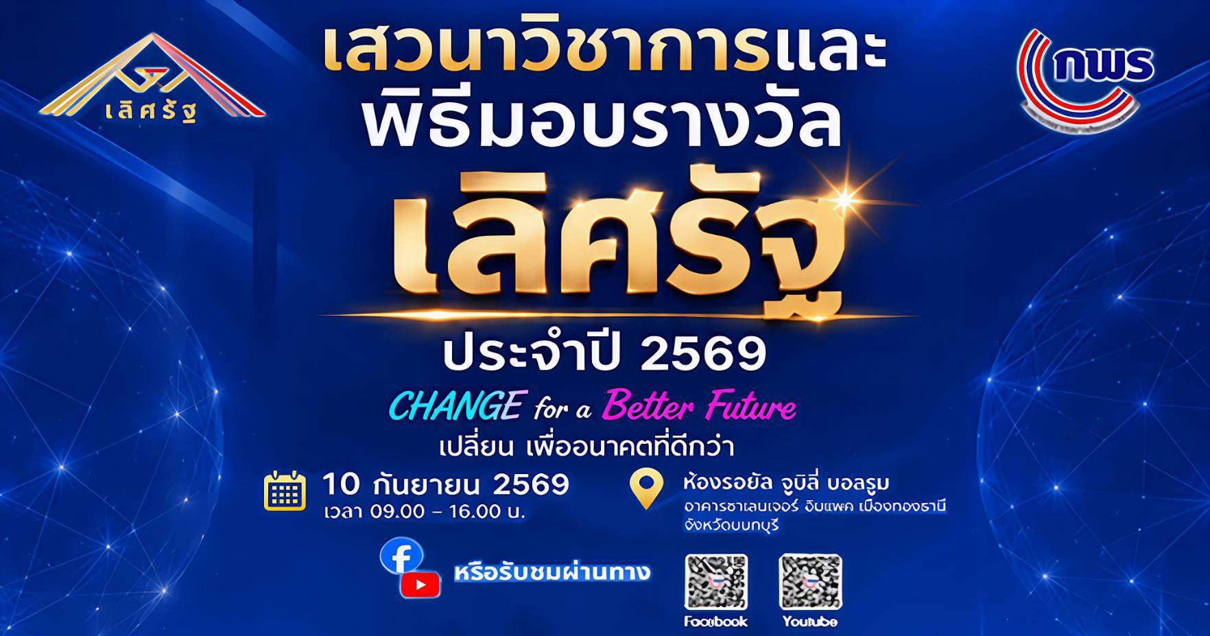 งานเสวนาวิชาการและพิธีมอบรางวัลเลิศรัฐ ประจำปี 2569
