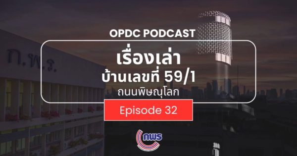 เรื่องเล่าบ้านเลขที่ 59/1 ถ.พิษณุโลก EP.32 ร่วมคิด ร่วมทำ ร่วมเปลี่ยน : พลังประชาชนพลิกโฉมภาครัฐ