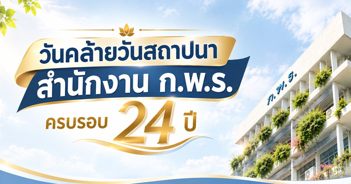 วันสถาปนา ก.พ.ร.