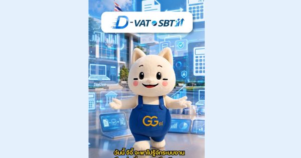 ระบบ D-VAT & SBT ของกรมสรรพากร