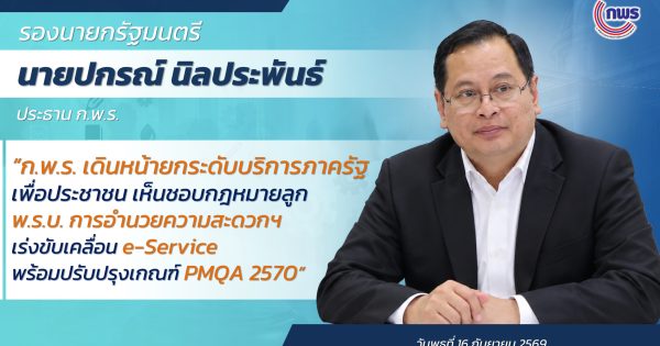 ก.พ.ร. เดินหน้ายกระดับบริการภาครัฐเพื่อประชาชน เห็นชอบกฎหมายลูก พ.ร.บ. การอำนวยความสะดวกฯเร่งขับเคลื่อน e-Service พร้อมปรับปรุงเกณฑ์ PMQA 2570