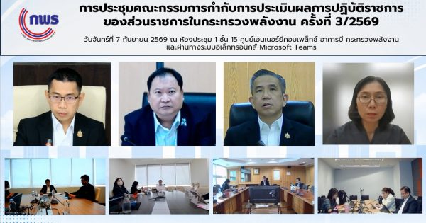 📌การประชุมคณะกรรมการกำกับการประเมินผลการปฏิบัติ ราชการของส่วนราชการในกระทรวงพลังงาน ครั้งที่ 3/2569