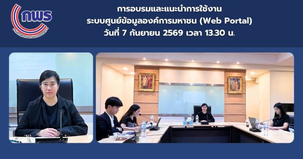 📢 สำนักงาน ก.พ.ร. จัดอบรมและแนะนำการใช้งานระบบศูนย์ข้อมูลองค์การมหาชน (PO Portal)
