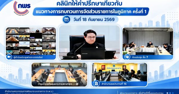 สำนักงาน ก.พ.ร. จัด คลินิกให้คำปรึกษาเกี่ยวกับแนวทางการจัดส่วนราชการในภูมิภาคขับเคลื่อนมติคณะรัฐมนตรีสู่การจัดทำแผนเปลี่ยนผ่านอย่างเป็นระบบ