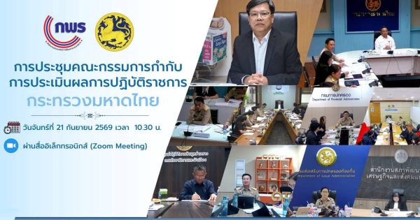 📢📢📢 การประชุมคณะกรรมการกำกับการประเมินผลการปฏิบัติราชการของส่วนราชการในกระทรวงมหาดไทย ครั้งที่ 2/2569