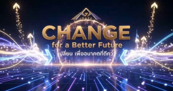 งานเสวนาวิชาการและพิธีมอบรางวัลเลิศรัฐ ประจำปี 2569 ✨ “CHANGE for a Better Future เปลี่ยน เพื่ออนาคตที่ดีกว่า” ✨