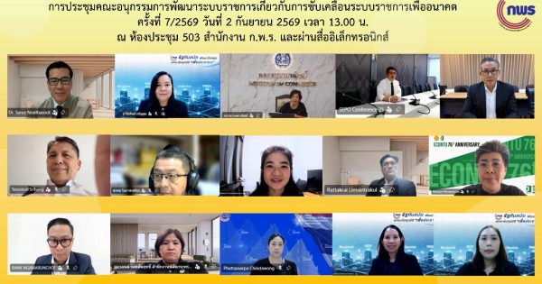 การประชุมคณะอนุกรรมการพัฒนาระบบราชการเกี่ยวกับการขับเคลื่อนระบบราชการเพื่ออนาคต ครั้งที่ 7/2569