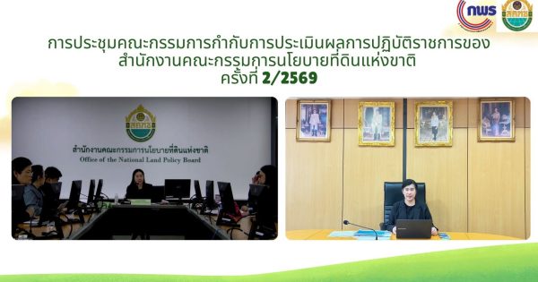 การประชุมคณะกรรมการกำกับการประเมินผลการปฏิบัติราชการของสำนักงานคณะกรรมการนโยบายที่ดินแห่งชาติ ครั้งที่ 2/2569