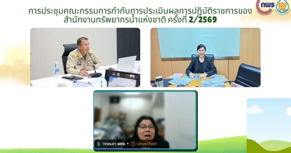 การประชุมคณะกรรมการกำกับการประเมินผลการปฏิบัติราชการของสำนักงานทรัพยากรน้ำแห่งชาติ ครั้งที่ 2/2569