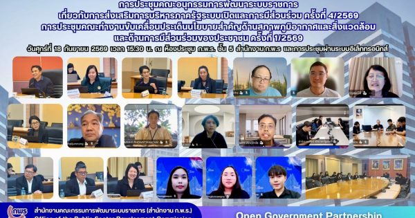 การประชุมคณะอนุกรรมการพัฒนาระบบราชการเกี่ยวกับการส่งเสริมการบริหารภาครัฐระบบเปิดและการมีส่วนร่วม ครั้งที่ 4/2569 และการประชุมคณะทำงานขับเคลื่อนประเด็นนโยบายที่สำคัญ ด้านสภาพภูมิอากาศและสิ่งแวดล้อม และด้านการมีส่วนร่วมของประชาชน ครั้งที่ 1/2569