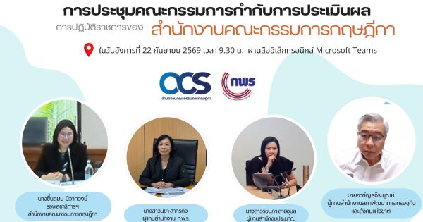 การประชุมคณะกรรมการกำกับการประเมินผลการปฏิบัติราชการของสำนักงานคณะกรรมการกฤษฎีกา