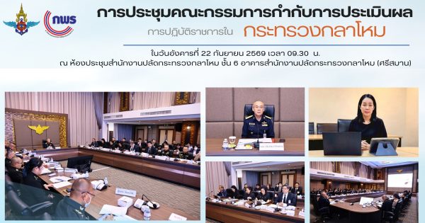 📢 การประชุมคณะกรรมการกำกับการประเมินผลการปฏิบัติราชการของส่วนราชการในกระทรวงกลาโหม