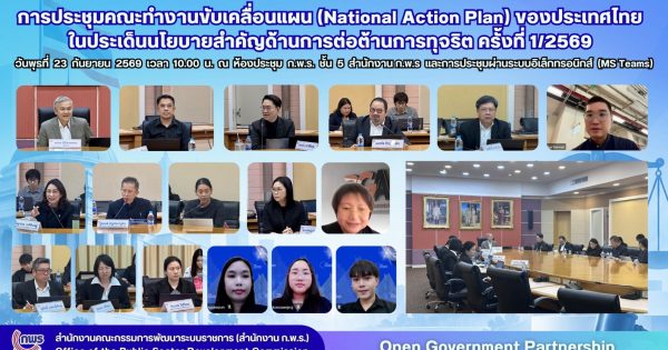 🤝 สำนักงาน ก.พ.ร. ขับเคลื่อนแผน NAP ด้านการต่อต้านการทุจริต เชื่อมโยงข้อมูล ลดความซ้ำซ้อน สู่การป้องกันทุจริตเชิงรุก