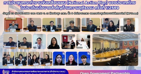 🤝 สำนักงาน ก.พ.ร. ขับเคลื่อนแผน NAP ด้านความยุติธรรม จากข้อมูลความต้องการของประชาชนสู่การแก้ปัญหาที่ตอบโจทย์จริง