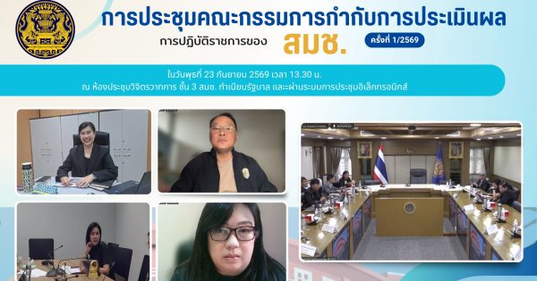 📢 การประชุมคณะกรรมการกำกับการประเมินผลการปฏิบัติราชการของสำนักงานสภาความมั่นคงแห่งชาติ