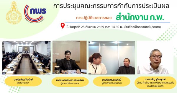 📢 การประชุมคณะกรรมการกำกับการประเมินผลการปฏิบัติราชการของสำนักงานคณะกรรมการข้าราชการพลเรือนประจำปีงบประมาณ พ.ศ. 2570