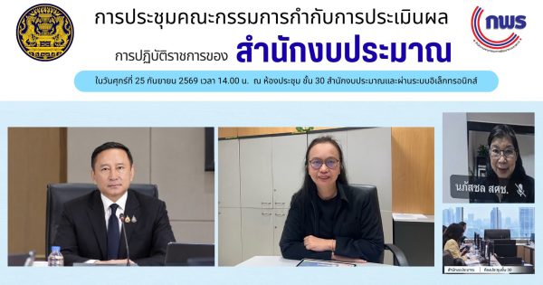 📢 การประชุมคณะกรรมการกำกับการประเมินผลการปฏิบัติราชการของสำนักงบประมาณ
