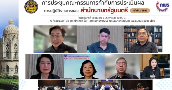 📣 การประชุมคณะกรรมการกำกับการประเมินผลการปฏิบัติราชการของสำนักนายกรัฐมนตรี ประจำปีงบประมาณ พ.ศ. 2570
