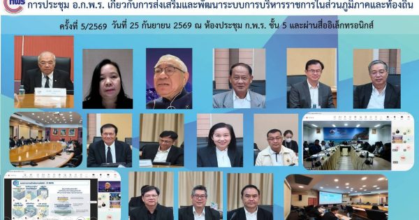 📢การประชุม อ.ก.พ.ร. เกี่ยวกับการส่งเสริมและพัฒนาระบบการบริหารราชการในส่วนภูมิภาคและท้องถิ่น ครั้งที่ 5/2569