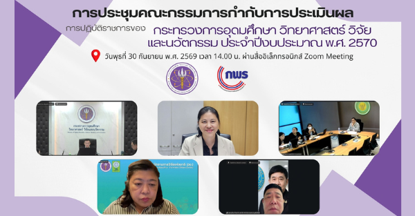 📢 การประชุมคณะกรรมการกำกับการประเมินผลการปฏิบัติราชการของกระทรวงการอุดมศึกษา วิทยาศาสตร์ วิจัยและนวัตกรรม ประจำปีงบประมาณ พ.ศ. 2570