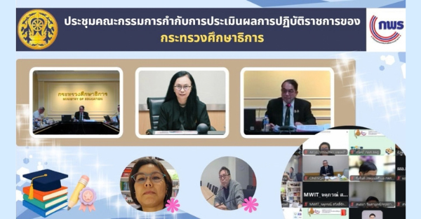 การประชุมคณะกรรมการกำกับการประเมินผลการปฏิบัติราชการของกระทรวงศึกษาธิการ ครั้งที่ 1/2569