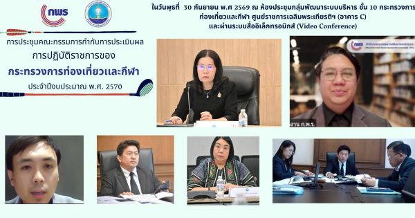 การประชุมคณะกรรมการกำกับการประเมินผลการปฏิบัติราชการของส่วนราชการในกระทรวงการท่องเที่ยวเเละกีฬา ประจำปีงบประมาณ พ.ศ. 2570