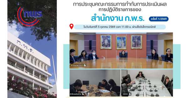 📢📢 การประชุมคณะกรรมการกำกับการประเมินผลการปฏิบัติราชการของส่วนราชการในสำนักงานคณะกรรมการพัฒนาระบบราชการ