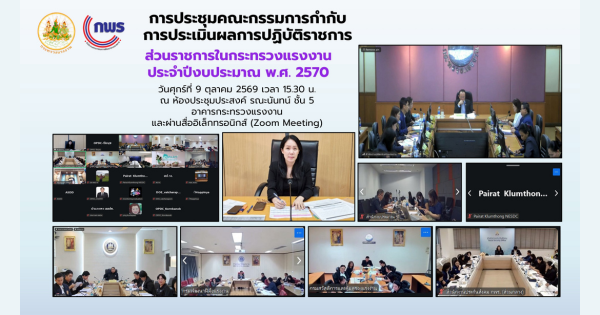 📢 การประชุมคณะกรรมการกำกับการประเมินผลการปฏิบัติราชการของส่วนราชการในกระทรวงแรงงาน ประจำปีงบประมาณ พ.ศ. 2570