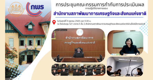 📢 การประชุมคณะกรรมการกำกับการประเมินผลการปฏิบัติราชการของส่วนราชการในสำนักงานสภาพัฒนาการเศรษฐกิจและสังคมแห่งชาติ