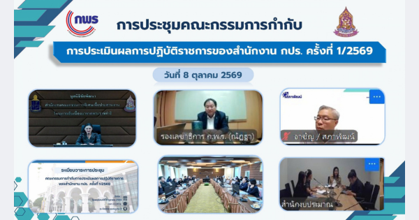 การประชุมคณะกรรมการกำกับการประเมินผลการปฏิบัติราชการของสำนักงานคณะกรรมการพิเศษเพื่อประสานงานโครงการอันเนื่องมาจากพระราชดำริ ประจำปีงบประมาณ พ.ศ. 2570