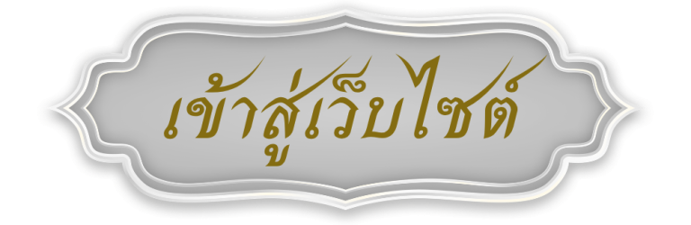 น้อมรำลึกในพระกรุณาธิคุณตราบนิจนิรันดร์