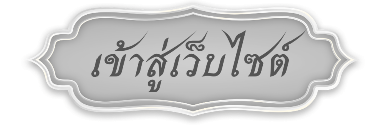 น้อมรำลึกในพระกรุณาธิคุณตราบนิจนิรันดร์