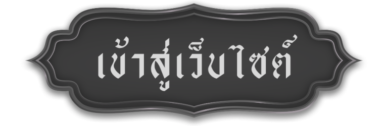 สถิตในดวงใจตราบนิรันดร์